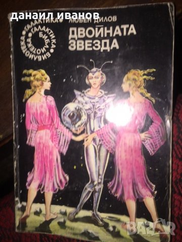 Любен Дилов / двоината звезда 752, снимка 1 - Художествена литература - 36008500