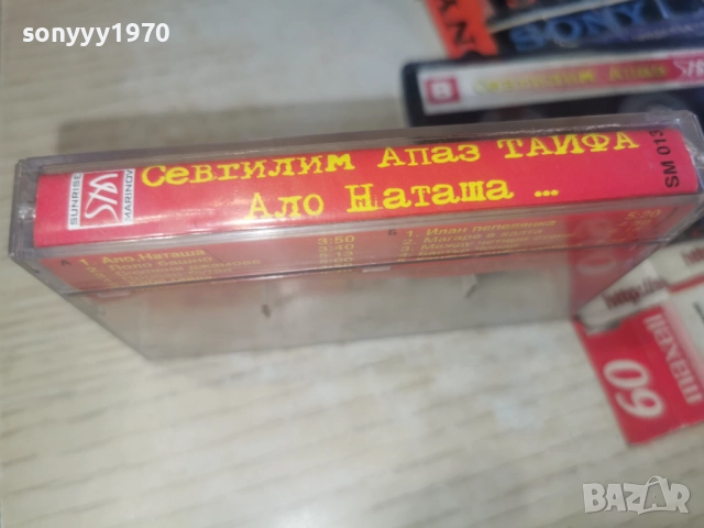 СЕВТИЛИМ АПАЗ ТАЙФА АЛО НАТАША...2812251025, снимка 4 - Аудио касети - 52917675