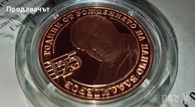 Юбилейна монета с Панчо Владигеров от БНБ, 2 лева 2024 г., снимка 3 - Нумизматика и бонистика - 53453285