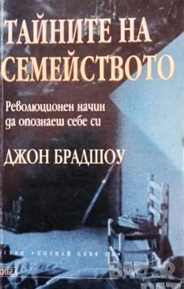 Книга,,Тайните на семейството,, Джон Брадшоу, снимка 1 - Специализирана литература - 42989517