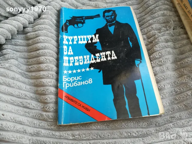 КУРШУМ ЗА ПРЕЗИДЕНТА 0501251558, снимка 2 - Художествена литература - 48558319