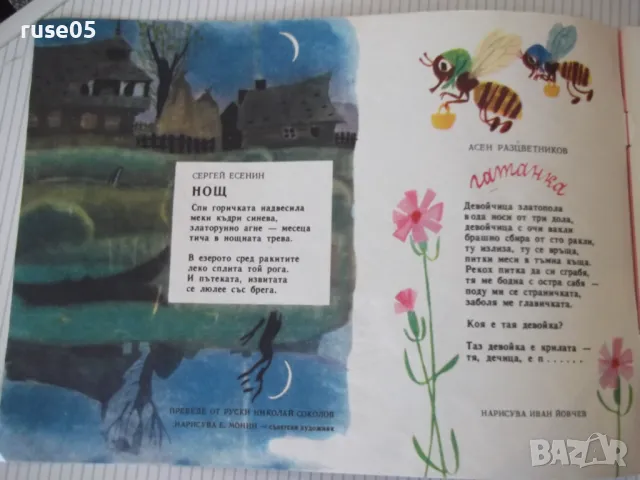 Списание "Славейче - книжка 5 - 1966 г." - 16 стр., снимка 2 - Списания и комикси - 47648649