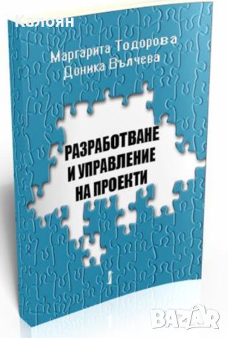 Маргарита Тодорова, Доника Вълчева - Разработване и управление на проекти (2009)