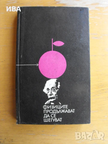 Физиците продължават да се шегуват.  Автори: Колектив., снимка 1