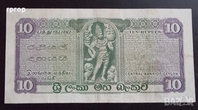 Цейлон.
Преди Шри Ланка.
10 рупии. 
1975 година., снимка 2 - Нумизматика и бонистика - 49585845