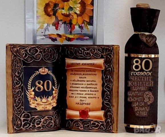 Подарък за Юбилей 50, 60, 70 или 80 год., снимка 4 - Подаръци за юбилей - 24947680