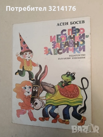 С перо и боички - забавно за всички - Асен Босев