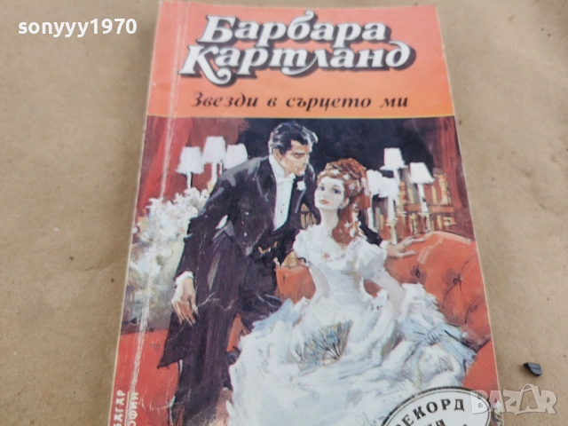 БАРБАРА КАРТЛАНД 0102262229LCHERY1, снимка 3 - Художествена литература - 53309302