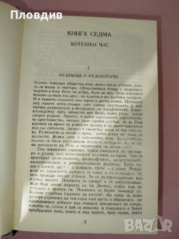 Клетниците том 3 , снимка 9 - Художествена литература - 52268148