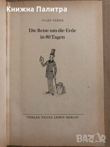 Reise um die Erde in 80 Tagen-Jules Verne, снимка 2 - Други - 34818449