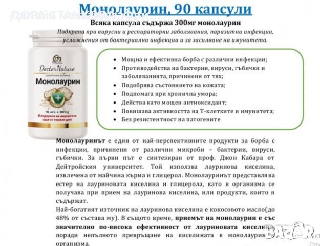 Dr.Nature Монолаурин, 90 капсули, снимка 1 - Други - 39571981