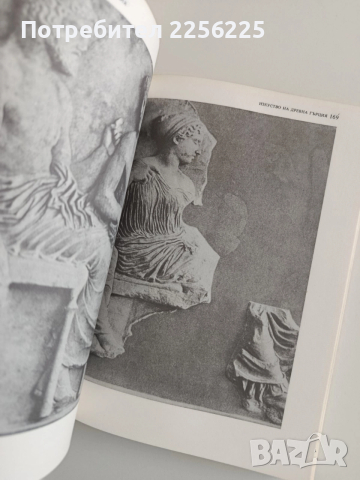 Антично изкуство , снимка 5 - Художествена литература - 52943175