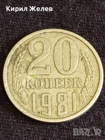 Стара монета 20 копейки 1981г. СССР перфектно състояние за КОЛЕКЦИЯ ДЕКОРАЦИЯ 42401, снимка 2 - Нумизматика и бонистика - 48008116