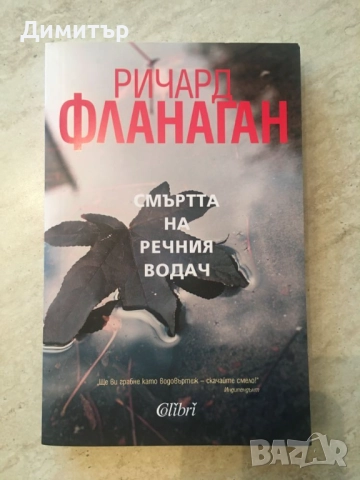 "Смъртта на речния водач", Ричард Фланаган