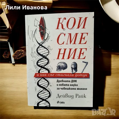 Кои сме ние и как сме стигнали дотук -  Дейвид Райк