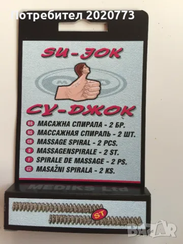 Масажни спирали за Су-джок