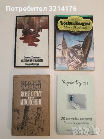 Животът по Мисисипи - Марк Твен