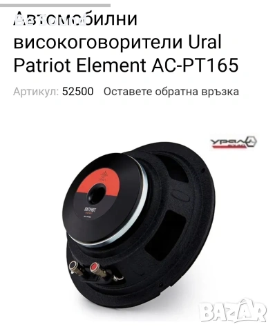 SQL Средночестотни Говорители Урал Патриот Елемент АС-ПТ165 170w Rms 300w Max 4 ohm, снимка 13 - Тонколони - 53205664