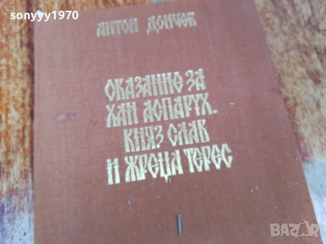 СКАЗАНИЕ ЗА ХАН АСПАРУХ...1707251658LCHERY, снимка 9 - Художествена литература - 51053636