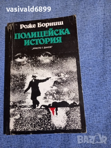 Роже Борниш - Полицейска история 