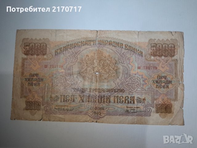 Банкнота 5000 лева 1945 година., снимка 1 - Нумизматика и бонистика - 41375470