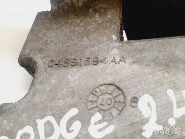 Бракет за компрсор за климатик за Dodge Додж Авенджер JS 2.0 бензин 04891594AA 2008, снимка 3 - Части - 42728448