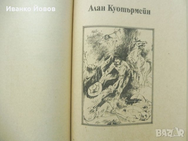 „Рудниците на цар Соломон“, „Алан Куотърмен“, приключенски романи, Х. Райдър Хагард, снимка 3 - Художествена литература - 35861887