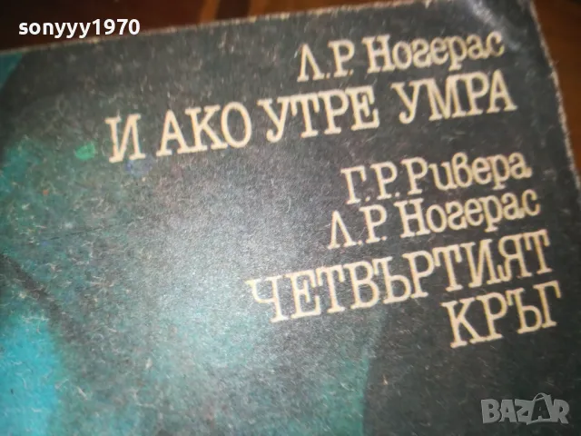 И АКО УТРЕ УМРА-ЧЕТВЪРТИЯТ КРЪГ-КНИГА 0210241736, снимка 3 - Художествена литература - 47438725