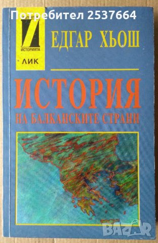 История на балканските страни  Едгар Хьош, снимка 1 - Специализирана литература - 36009054