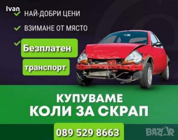 ♻️Изкупуване на Автомобили за скрап и части 089 529 8663 📞, снимка 1 - Автомобили и джипове - 36022081