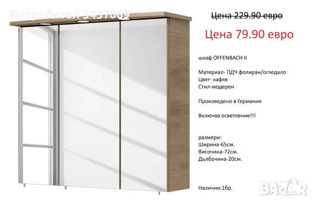 РАЗЧИСТВАМЕ СКЛАДА различни модела горни шкафове за баня от 34.90 евро, снимка 2 - Шкафове - 55750584