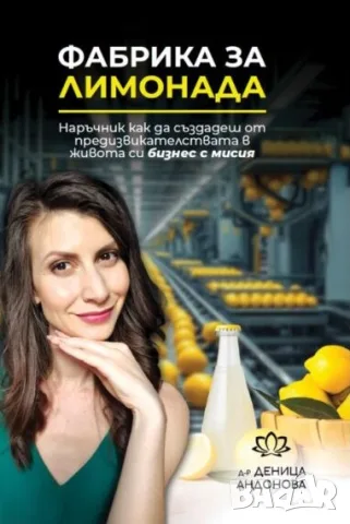  Фабрика за лимонада - Деница Андонова