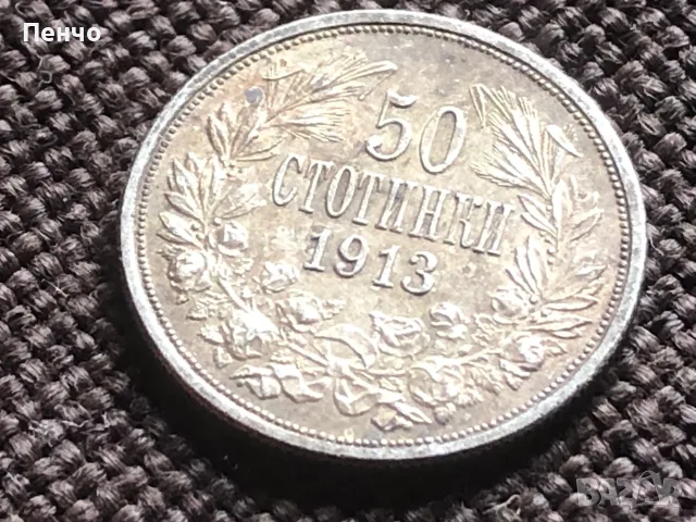 българска монета 50 стотинки 1913г., снимка 2 - Нумизматика и бонистика - 55985257