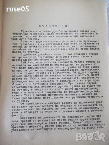 Книга "Руднични машини-частII-подем.маш.-Ив.Иванов"-396 стр., снимка 2 - Учебници, учебни тетрадки - 39970904