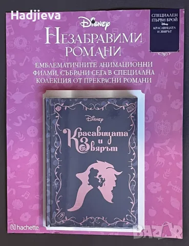 Красавицата и Звярът - Незабравими романи - Disney