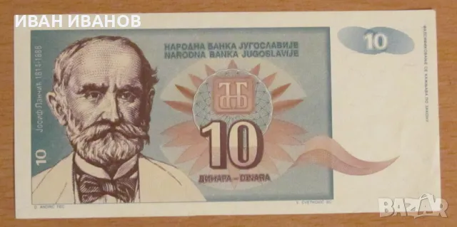 10 динара 1994 година, Югославия, снимка 1