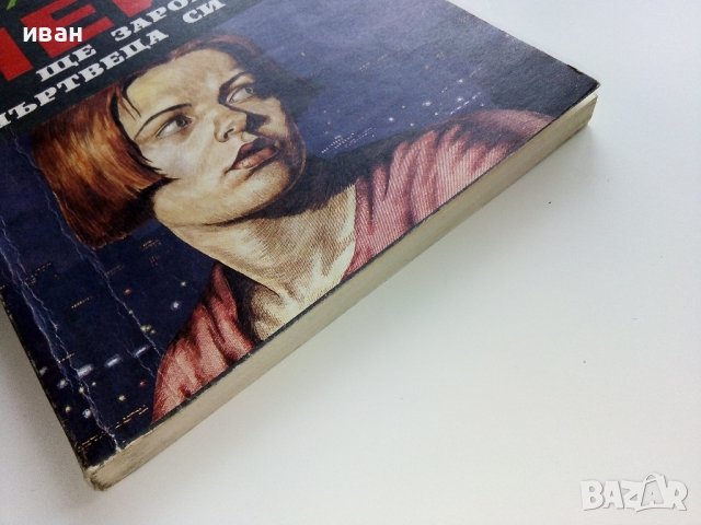 Ще заровя мъртвеца си сам - Джеймз Х.Чейс - 1992г., снимка 5 - Художествена литература - 38959099