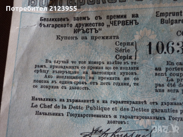 Стари облигации, снимка 7 - Нумизматика и бонистика - 36109707