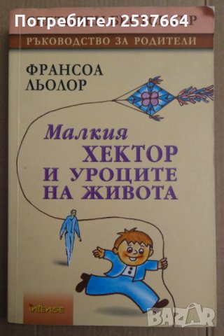 Малкия Хектор и уроците на живота  Франсоа Льолор, снимка 1 - Художествена литература - 35848225