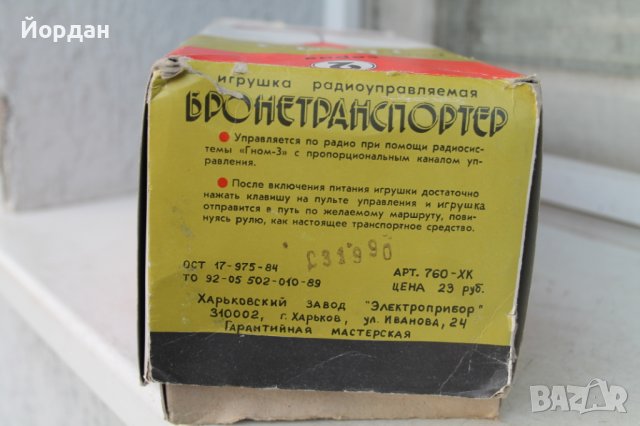 Детска играчка радио управляема 1985 година, снимка 10 - Колекции - 39032169