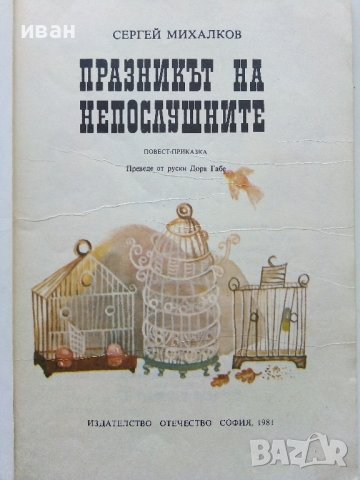 Празникът на непослушните - Сергей Михалковски - 1981г., снимка 2 - Детски книжки - 40012476