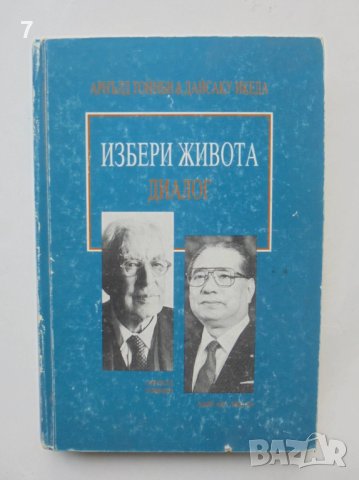 Книга Избери живота - Арнълд Тойнби, Дайсаку Икеда 1995 г., снимка 1