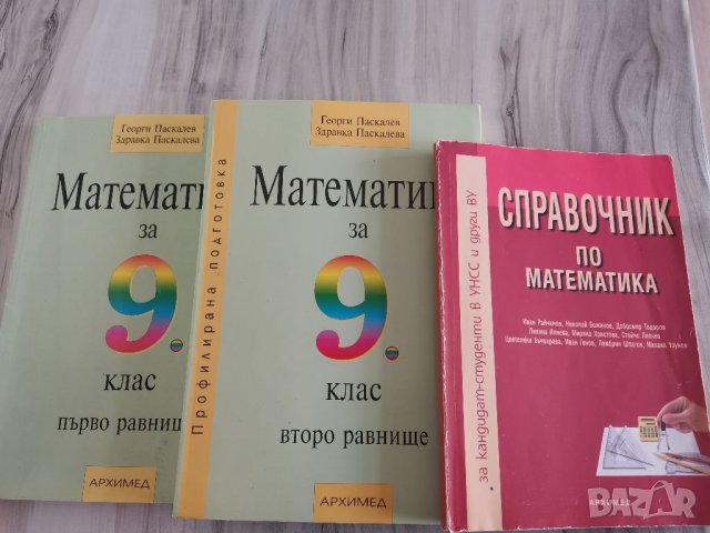 Учебници по математика за 9 клас , снимка 1