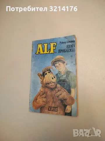 ALF. Книга 1: Няма проблеми! - Райнер Бютнер