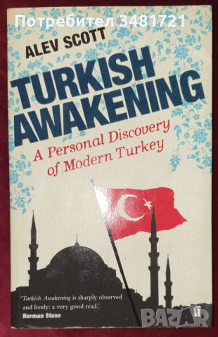 Турско пробуждане - опознаването на модерна Турция през очите на Алев Скот, снимка 1 - Художествена литература - 44434095