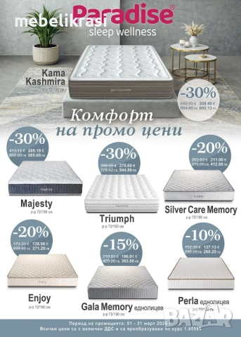 Матраци  Парадайс на супер цени!