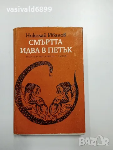 Николай Иванов - Смъртта идва в петък 