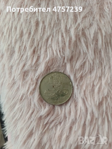 50 стотинки 1977