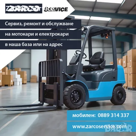 Сервиз, ремонт и обслужване на мотокари, газокари