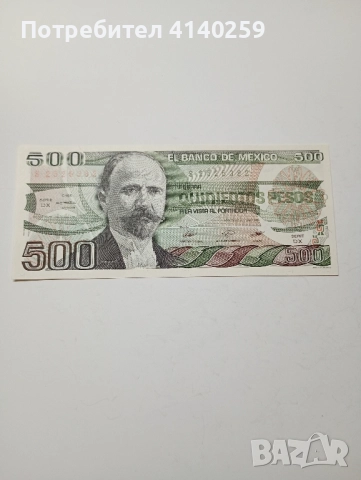 МЕКСИКО Банкнота 500 ПЕСОС 1981 г , снимка 1